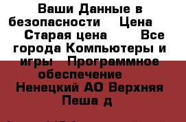 Ваши Данные в безопасности  › Цена ­ 1 › Старая цена ­ 1 - Все города Компьютеры и игры » Программное обеспечение   . Ненецкий АО,Верхняя Пеша д.